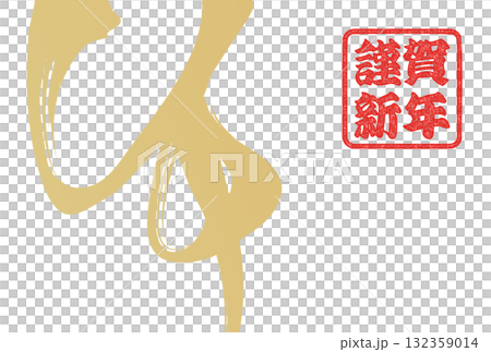 午年年賀状(筆文字) 午年年賀状(筆文字) 132359014