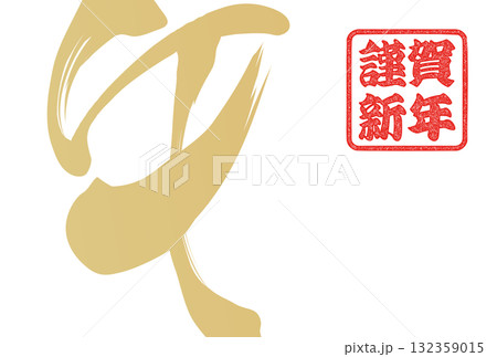 午年年賀状（筆文字） 132359015