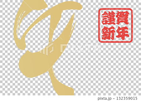 午年年賀状（筆文字） 132359015