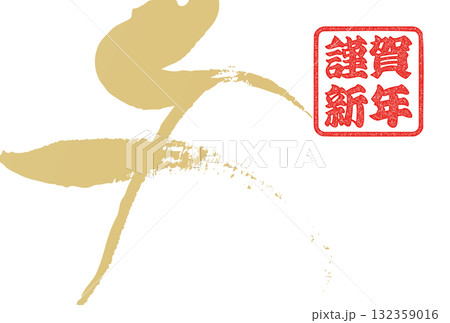 午年年賀状(筆文字) 午年年賀状(筆文字) 132359016