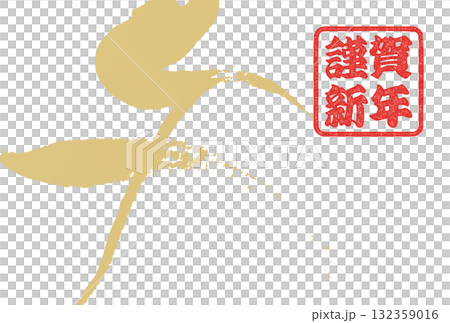午年年賀状(筆文字) 午年年賀状(筆文字) 132359016