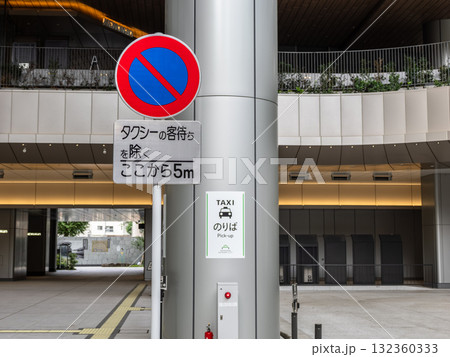 タクシー乗り場に設置された道路標識　規制標識 316「駐車禁止」と補助標識 132360333