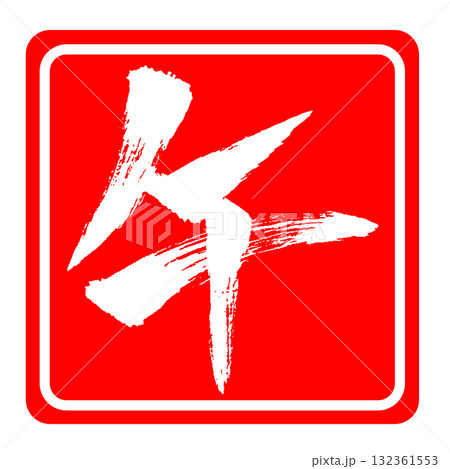 午年 筆文字 年賀状素材 132361553