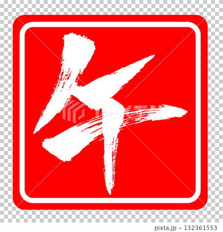 午年 筆文字 年賀状素材 132361553