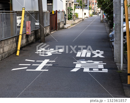 通学路・スクールゾーンを示す路面標示「学校注意」 通学路・スクールゾーンを示す路面標示「学校注意」 132361857