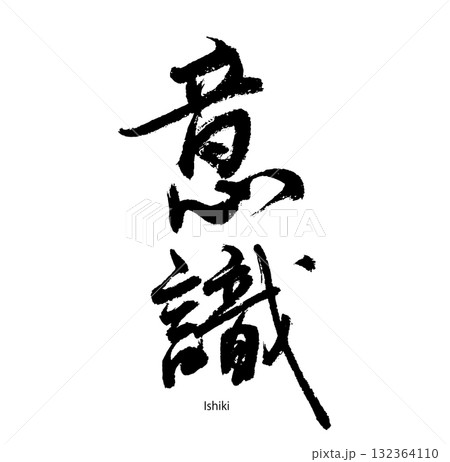 意識・ishiki(筆文字) 意識・ishiki(筆文字) 132364110