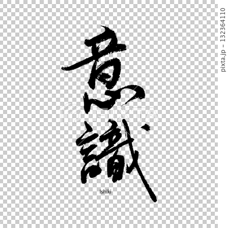 Consciousness/ishiki (calligraphy) Consciousness/ishiki (calligraphy) 132364110