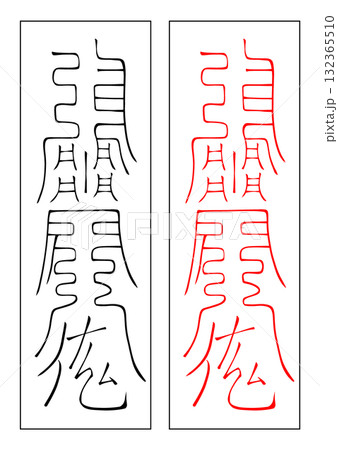 霊符　修造　寅方 132365510