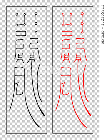 護身符修復鵜鶘形 132365511