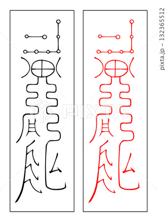 霊符 修造 辰方 霊符 修造 辰方 132365512