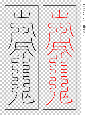 護身符修復中午 132365514