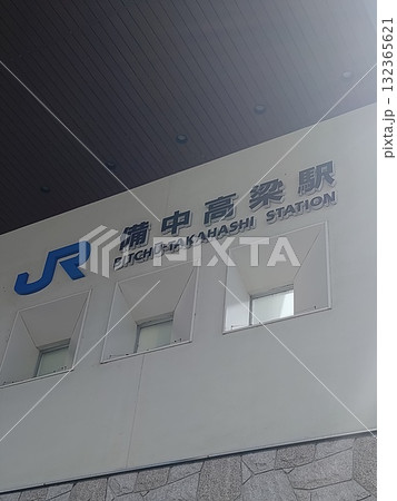 備中高梁駅、岡山県備中松山城の城下町 備中高梁駅、岡山県備中松山城の城下町 132365621