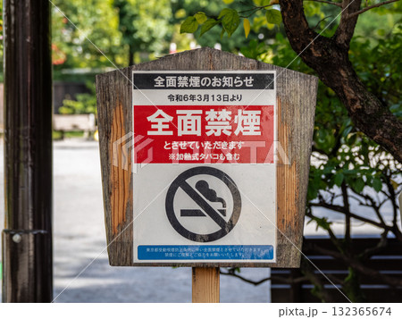 東京都受動喫煙防止条例により、公園に掲示された「全面禁煙」の告知 132365674