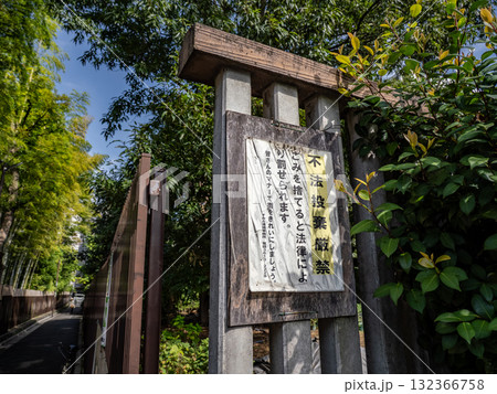 「不法投棄厳禁」の警告看板（東京都墨田区） 132366758