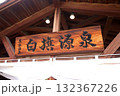 草津温泉　白旗温泉 132367226
