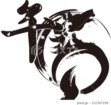 年賀2026 午年 年賀状デザイン 墨絵風の馬と力強い筆文字「午」 イラスト素材 年賀2026 午年 年賀状デザイン 墨絵風の馬と力強い筆文字「午」 イラスト素材 132367299