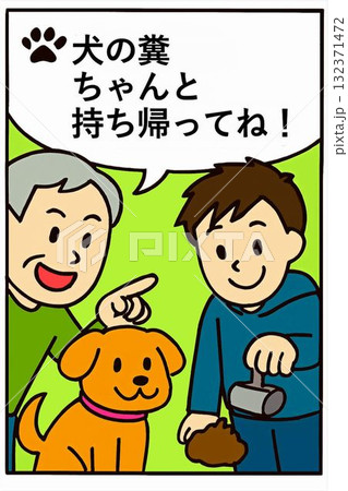 犬の糞を放置せず持ち帰るように注意するイラスト 犬の糞を放置せず持ち帰るように注意するイラスト 132371472
