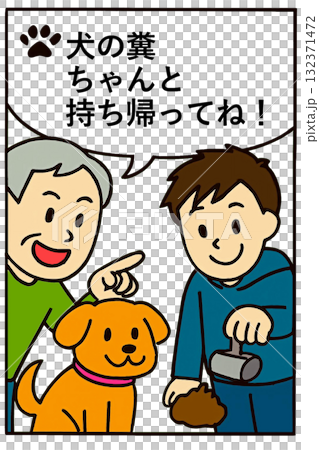 犬の糞を放置せず持ち帰るように注意するイラスト 犬の糞を放置せず持ち帰るように注意するイラスト 132371472