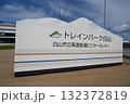 トレインパーク白山 看板 トレインパーク白山 看板 132372819