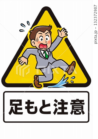足元が滑りやすいことを注意喚起するイラスト 足元が滑りやすいことを注意喚起するイラスト 132372987
