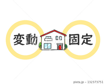 住宅ローンについて　選択　ベクター 132373751