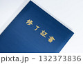 濃紺の修了証書フォルダーと金文字のクローズアップ 132373836