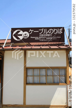 ケーブル吉野山駅 ケーブル吉野山駅 132379582