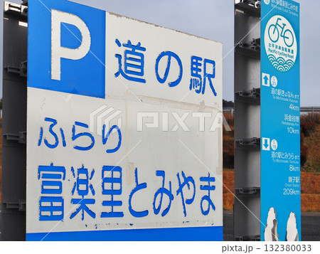 道の駅　富楽里とみやま(南房総市) 132380033