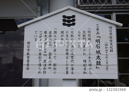 明石市　工芸品「明石城太鼓」　の説明看板 132381569