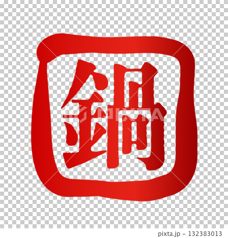 用毛筆畫的「壺」的印章式標誌 132383013