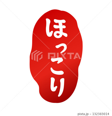 筆で描いた「ほっこり」のスタンプ風のロゴ 筆で描いた「ほっこり」のスタンプ風のロゴ 132383014
