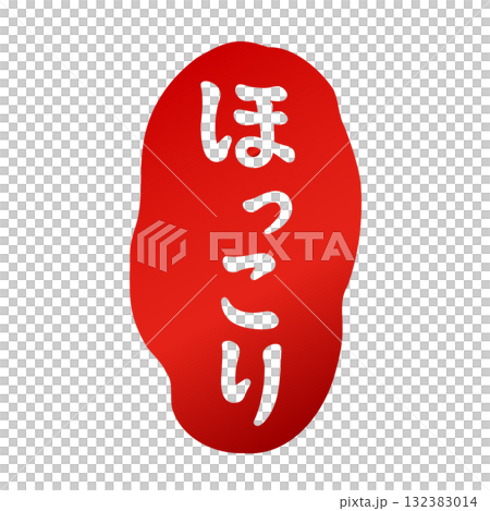筆で描いた「ほっこり」のスタンプ風のロゴ 筆で描いた「ほっこり」のスタンプ風のロゴ 132383014
