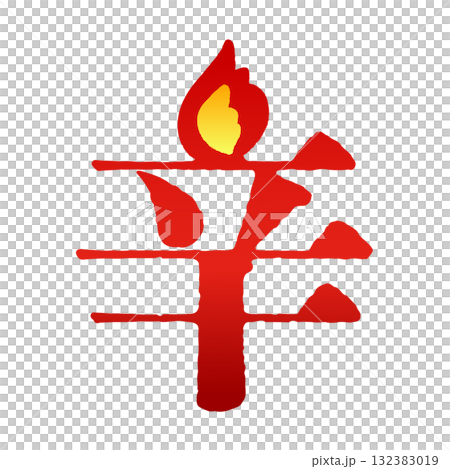 火/炎のついた辛いものを伝える「辛」の漢字のロゴ 火/炎のついた辛いものを伝える「辛」の漢字のロゴ 132383019
