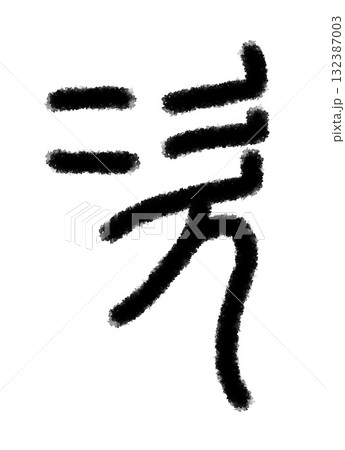 次 132387003