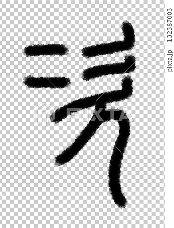 次 132387003