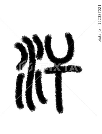 汗 汗 132387021