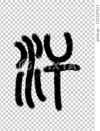 汗 汗 132387021