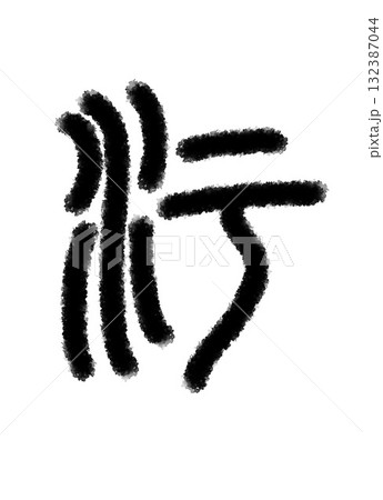 汚 132387044