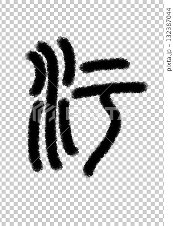 汚 132387044