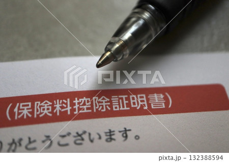 保険料控除証明書の一部。年末調整や確定申告に関する書類のイメージ。 132388594