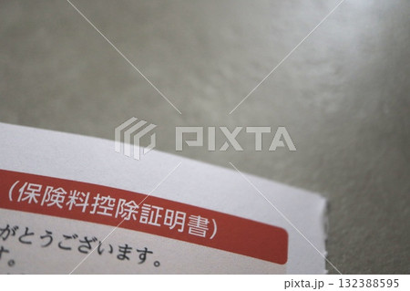 保険料控除証明書の一部。年末調整や確定申告に関する書類のイメージ。 132388595