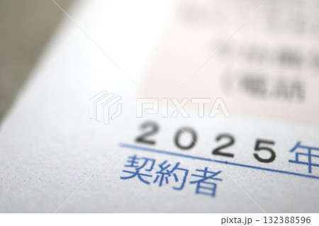 2025年契約者の文字が印字された書類。契約確認や手続きのイメージ素材。 132388596