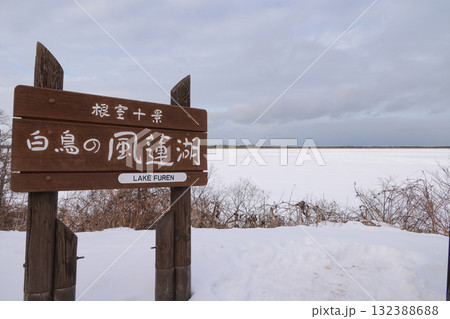 風連湖の道標 風連湖の道標 132388688