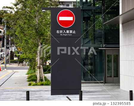 有料駐車場入口に設置された「右折入庫禁止」の規制案内表示 132395585