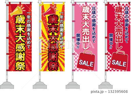 年末セールののぼり旗セット 132395608