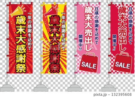 年末セールののぼり旗セット 132395608