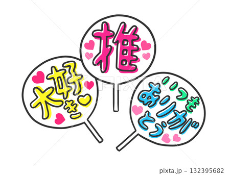 推しイベント用の手作りうちわのイラスト素材 推しイベント用の手作りうちわのイラスト素材 132395682