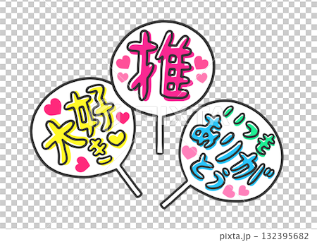 推しイベント用の手作りうちわのイラスト素材 推しイベント用の手作りうちわのイラスト素材 132395682