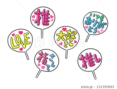 複数の推しの手作りうちわのイラストセット 132395683