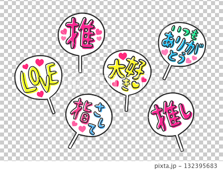 複数の推しの手作りうちわのイラストセット 132395683